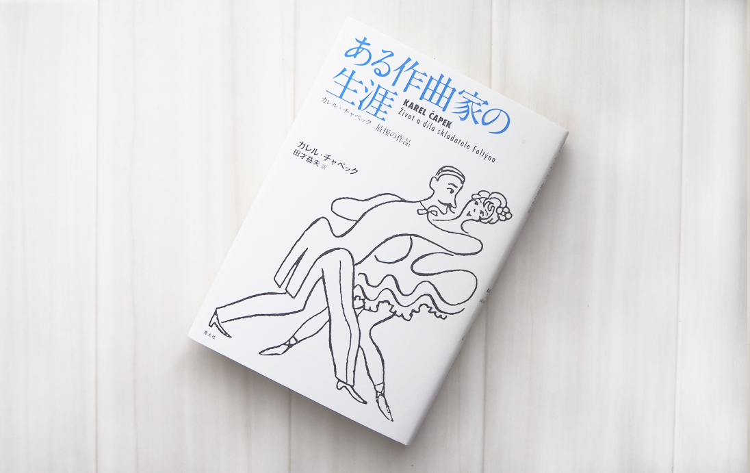 音楽小説の顔をした「エセ音楽」小説──カレル・チャペック『ある作曲家の生涯』