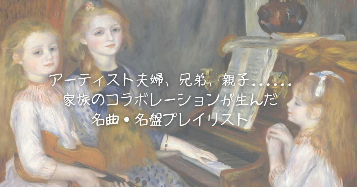 アーティスト夫婦、兄弟、親子...家族のコラボレーションが生んだ名曲名盤プレイリスト