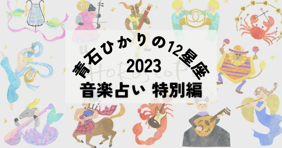 2023年は「風の時代」に完全シフトで自由・軽やかさが幸運の鍵☆青石ひかり星座占い