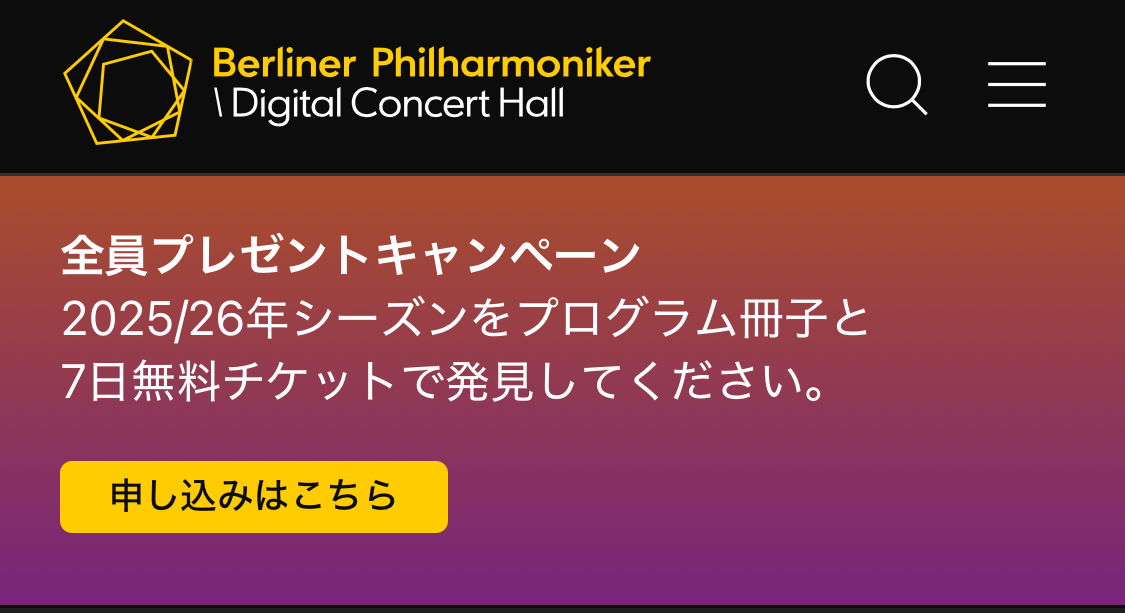 ベルリン・フィルDCHが7日無料チケットの全員プレゼントを実施中！