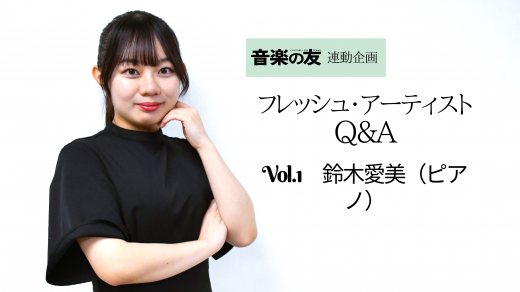 【Q＆A】鈴木愛美さん（ピアノ） 日本音楽コンクール&ピティナ特級の連続優勝で話題！
